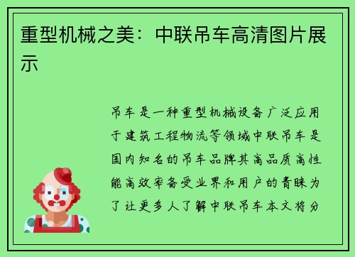 重型机械之美：中联吊车高清图片展示