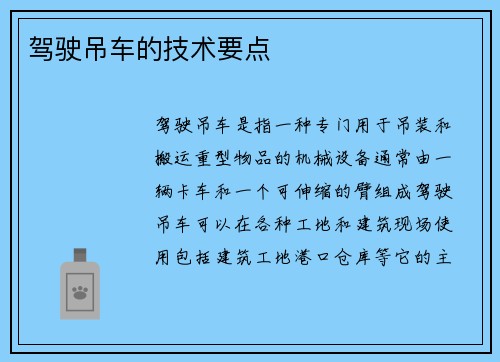 驾驶吊车的技术要点
