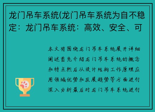 龙门吊车系统(龙门吊车系统为自不稳定：龙门吊车系统：高效、安全、可靠的重型物料搬运解决方案)